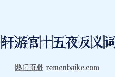 轩游宫十五夜反义词是什么意思的图片